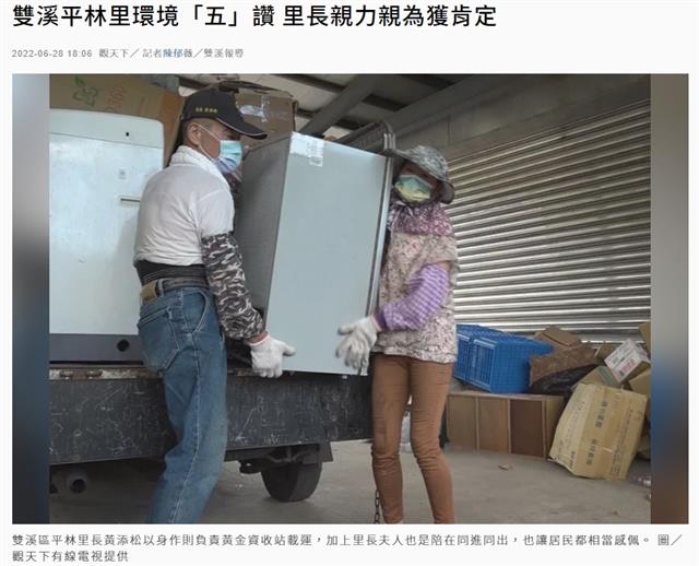 雙溪區平林里長黃添松以身作則負責黃金資收站載運，加上里長夫人也是陪在同進同出，也讓居民都相當感佩。