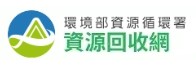 環境部資源循環署-資源回收網