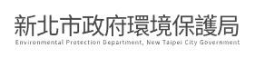 新北市政府環境保護局