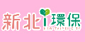 新北i環保