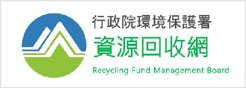行政院環境保護署資源回收網
